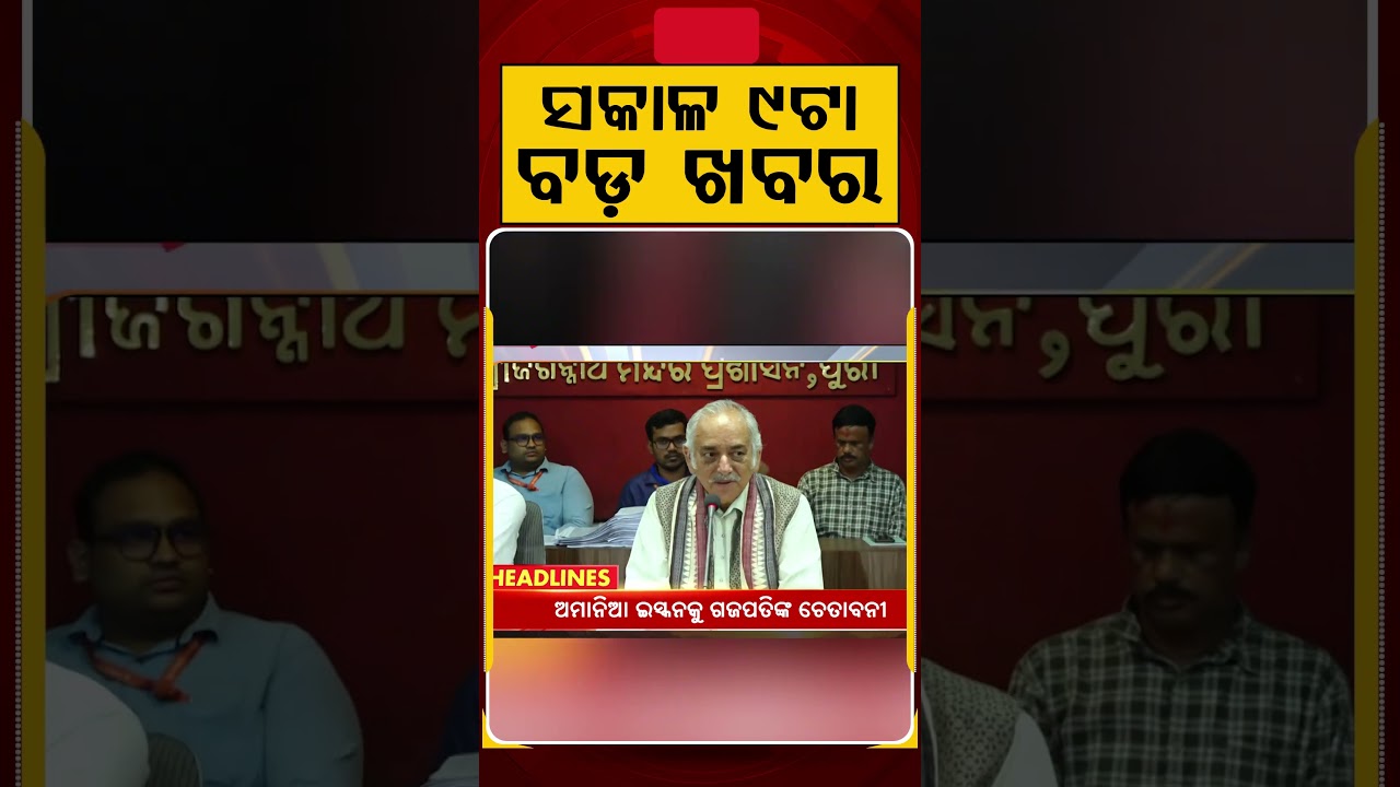 ସକାଳ ୯ଟା ବଡ଼ ଖବର | 9AM Headlines |Today Top News | Big Breaking | Odisha Latest Update | Argus News