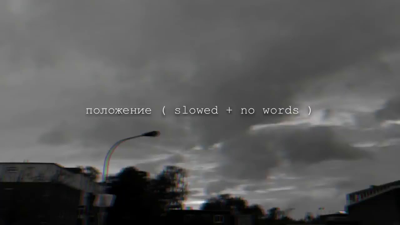 Скриптонит   Положение  Slowed + no words