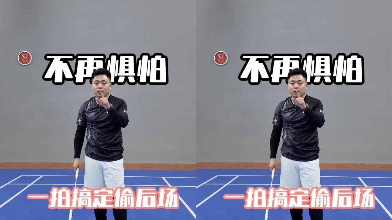 看完这个视频就再也不担心别人偷你后场球了 #羽毛球 #羽毛球教学 @DOU+小助手