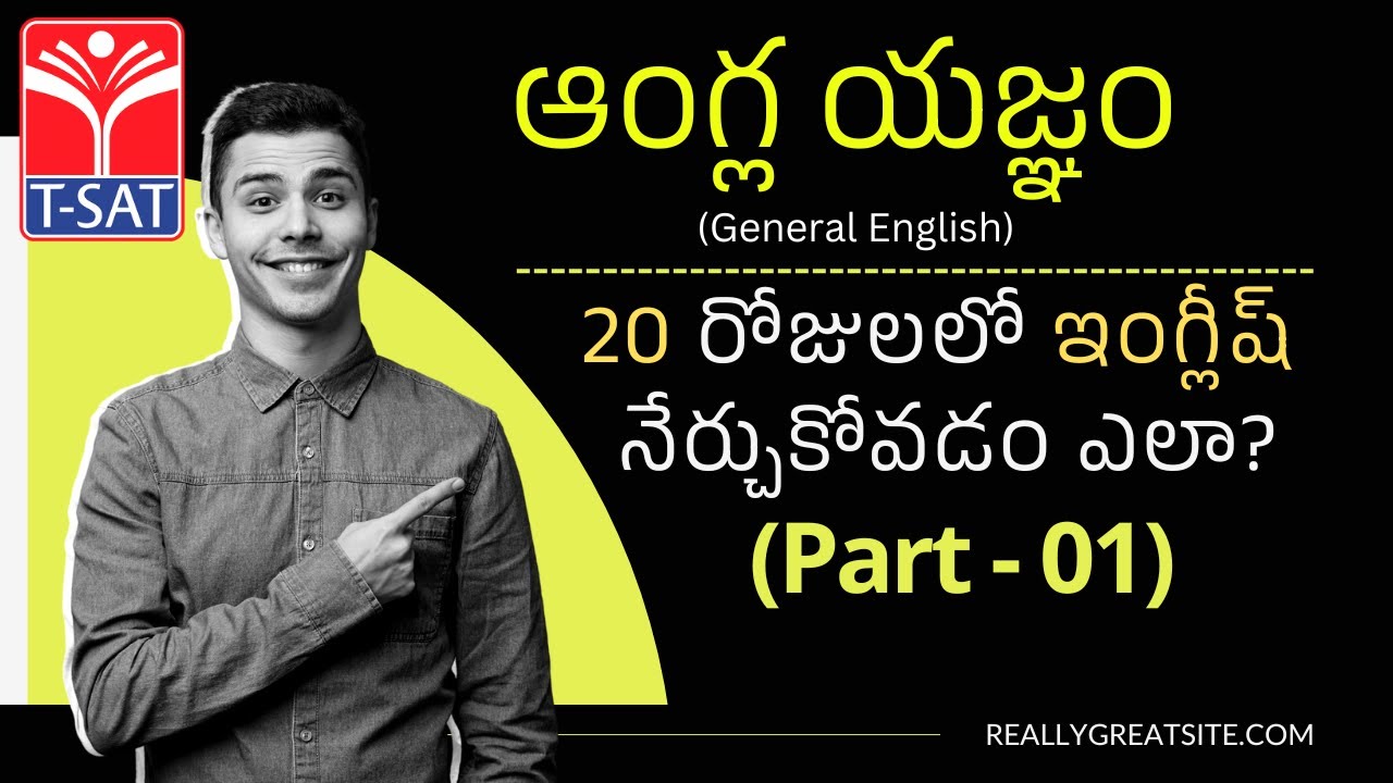How to learn English in 20 days? (Part - 01) | 20 రోజులలో ఇంగ్లీష్ నేర్చుకోవడం ఎలా? | ఆంగ్ల యజ్ఞం