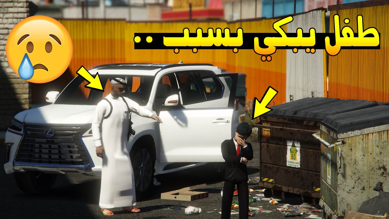 فلم - طفل يبكي بسبب ..😢💔 (لايفوتك!!) GTA5