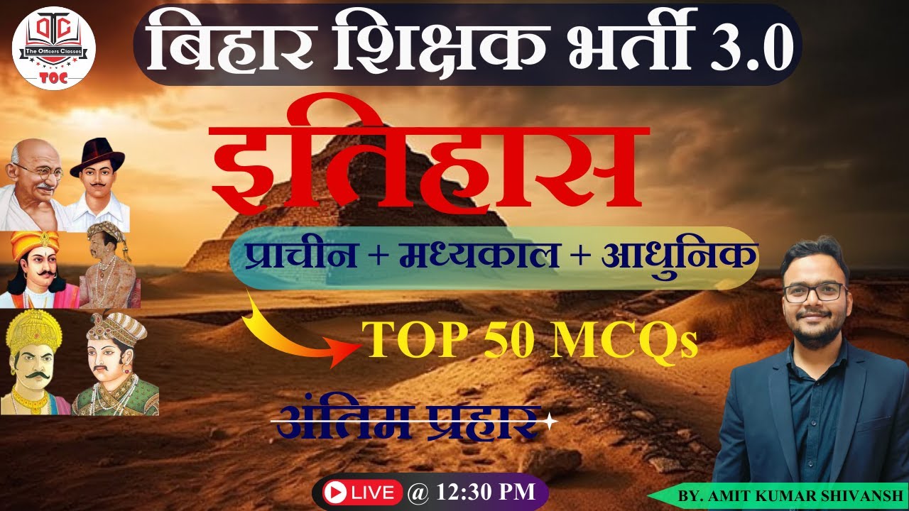 बिहार शिक्षक भर्ती 2024 | HISTORY | इतिहास | प्राचीन | मध्यकाल | आधुनिक | Most Important MCQs | TOC