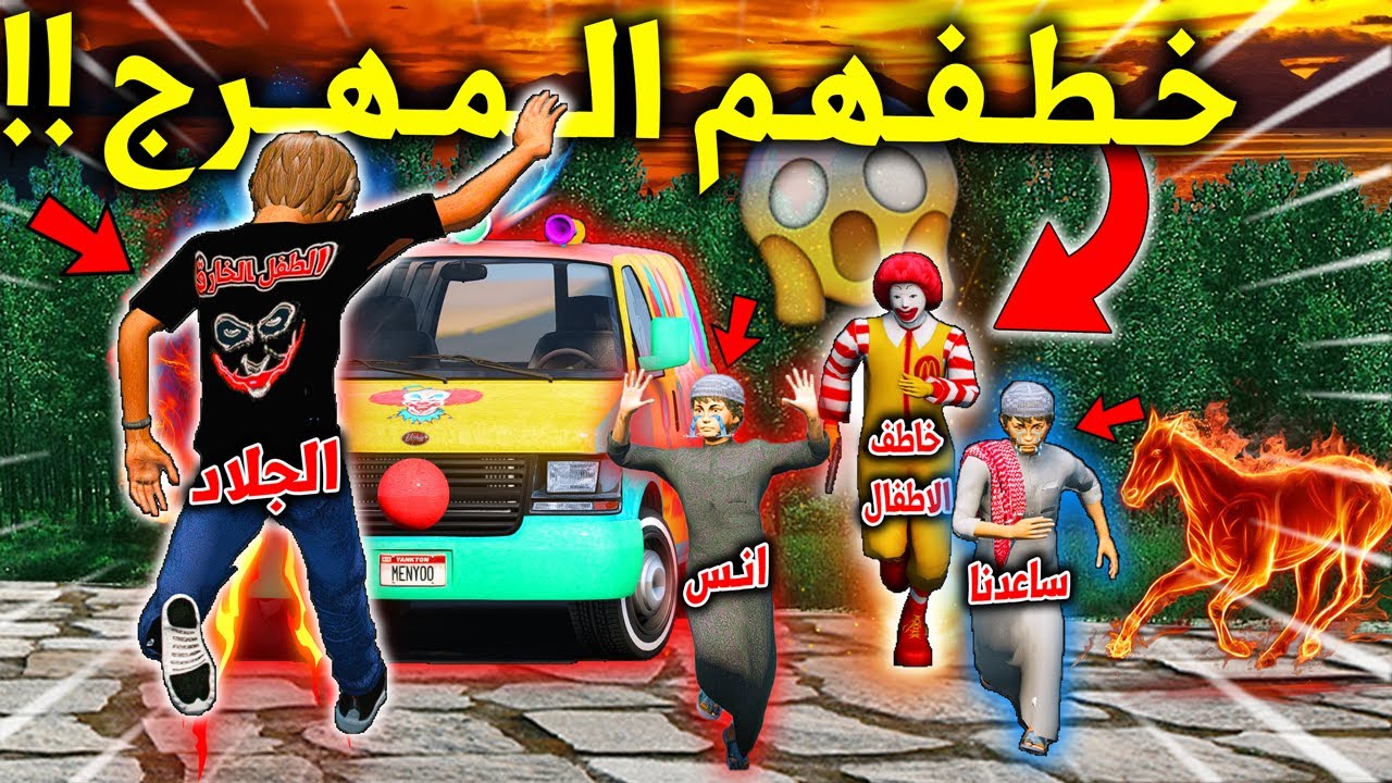 الطفل الخـ ـارق 2 #125 انس انخطف من مهرج ماك خاط ـف الاطفال المتخفي وانجلد جلد 😱🔥 !! | GTA 5