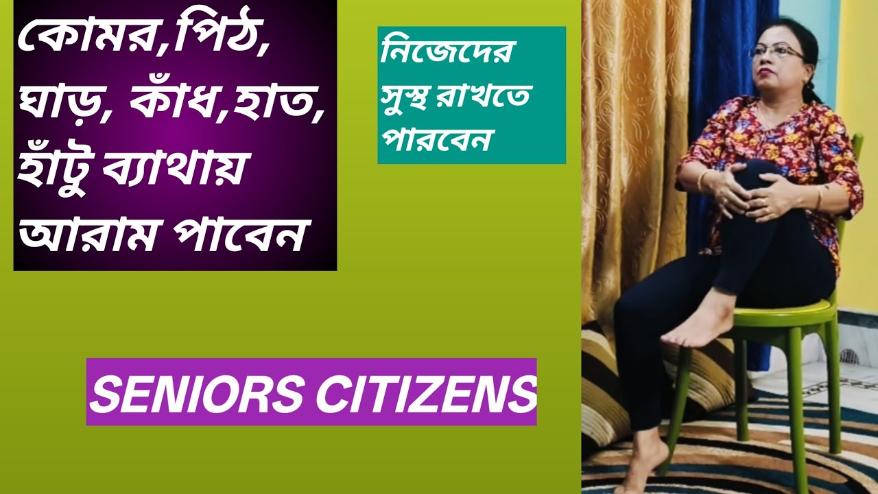 কোমর পিঠ ঘাড় কাঁধ হাত ও হাঁটু ব্যাথায় আরাম পেতে সহজ এক্সারসাইজ।Senior Citizens