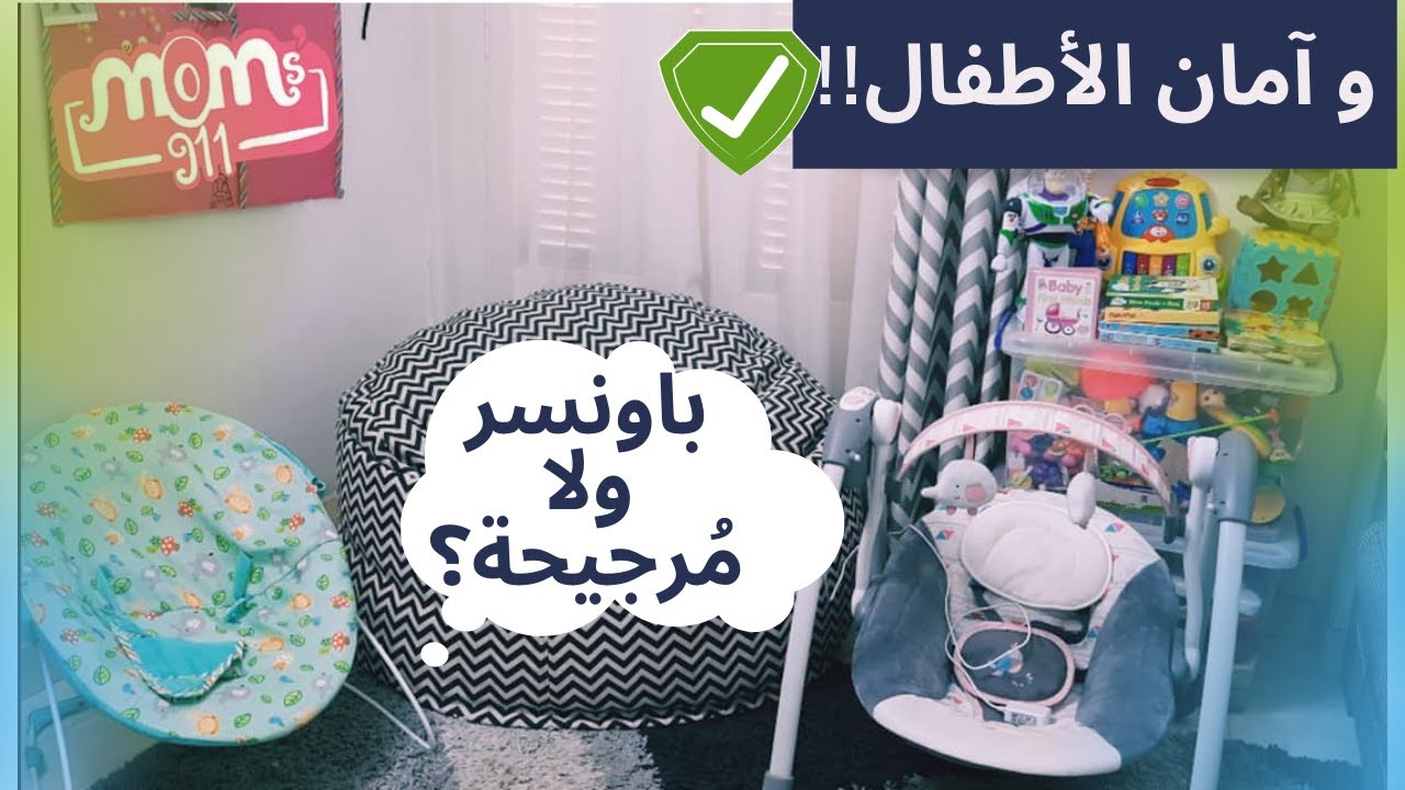 الفرق بين الباونسر و الكرسى الهزاز و مرجيحة الاطفال| و تعليمات الالستخدام الآمن