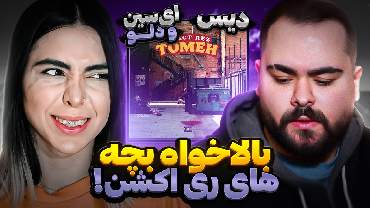 Tomeh - React Rez (reaction)|ری اکشن دیس ترک طعمه از ری‌اکت رض (دیس ای‌سین و دلو)🥵