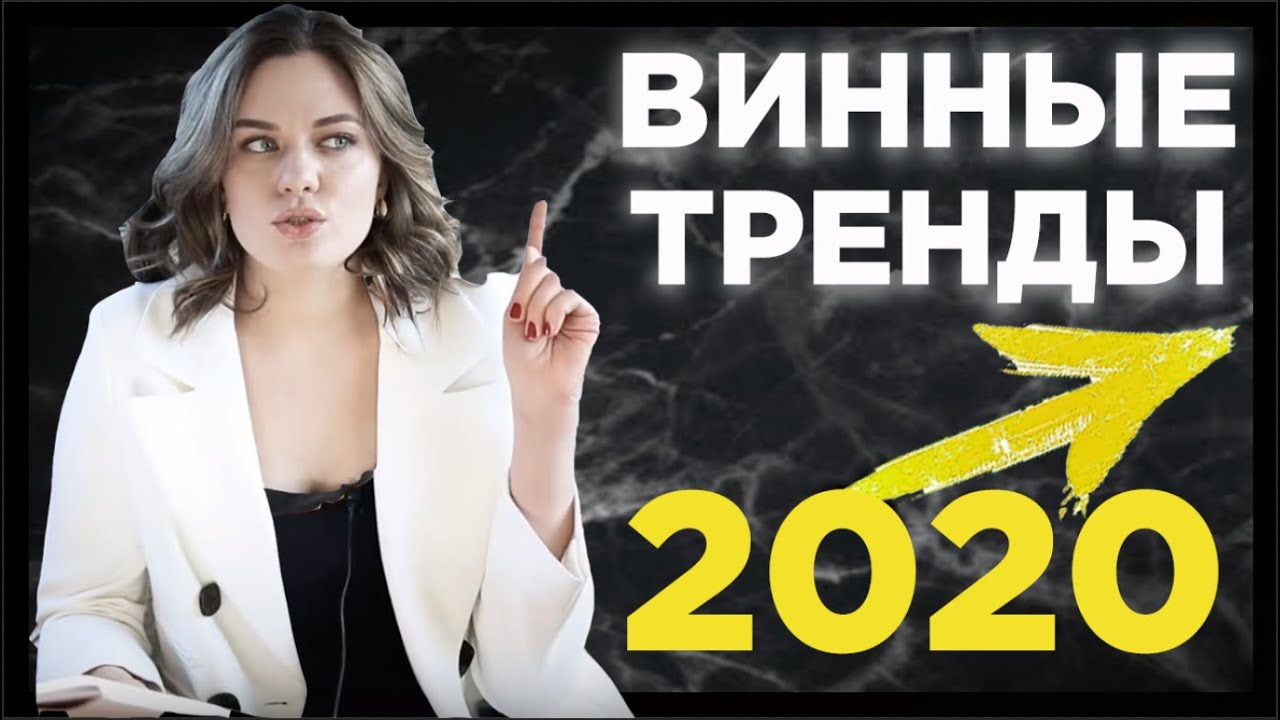Винные тренды 2020 | Глобальные мировые тенденции в потреблении вина