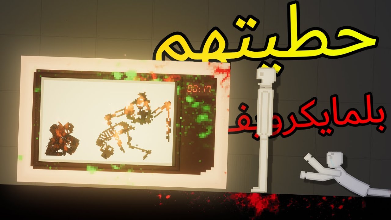 People Playground | ملعب الناس - أغرب و أقوى طرق للتعذيب (جديد)!!