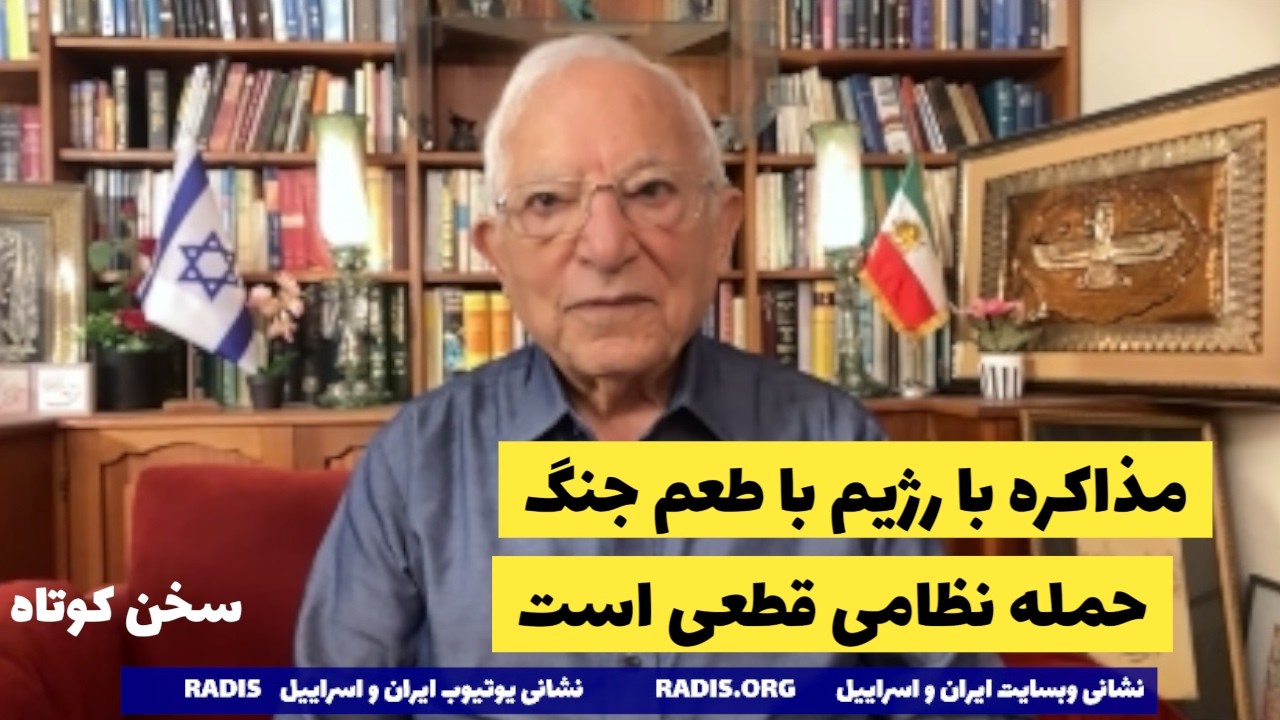 رژیم در حال بازی مرگ با ترامپ/شام آخر رژیم با ترامپ در ژنو پیش از جنگ:سخن کوتاه آقای منشه امیر
