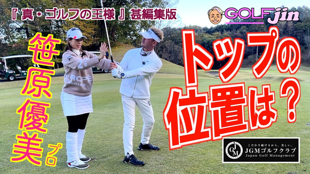 トップの位置は？  in JGM宇都宮ゴルフクラブ IN 13番 ⑥『真・ゴルフの王様』甚編集版〜GolfJIN