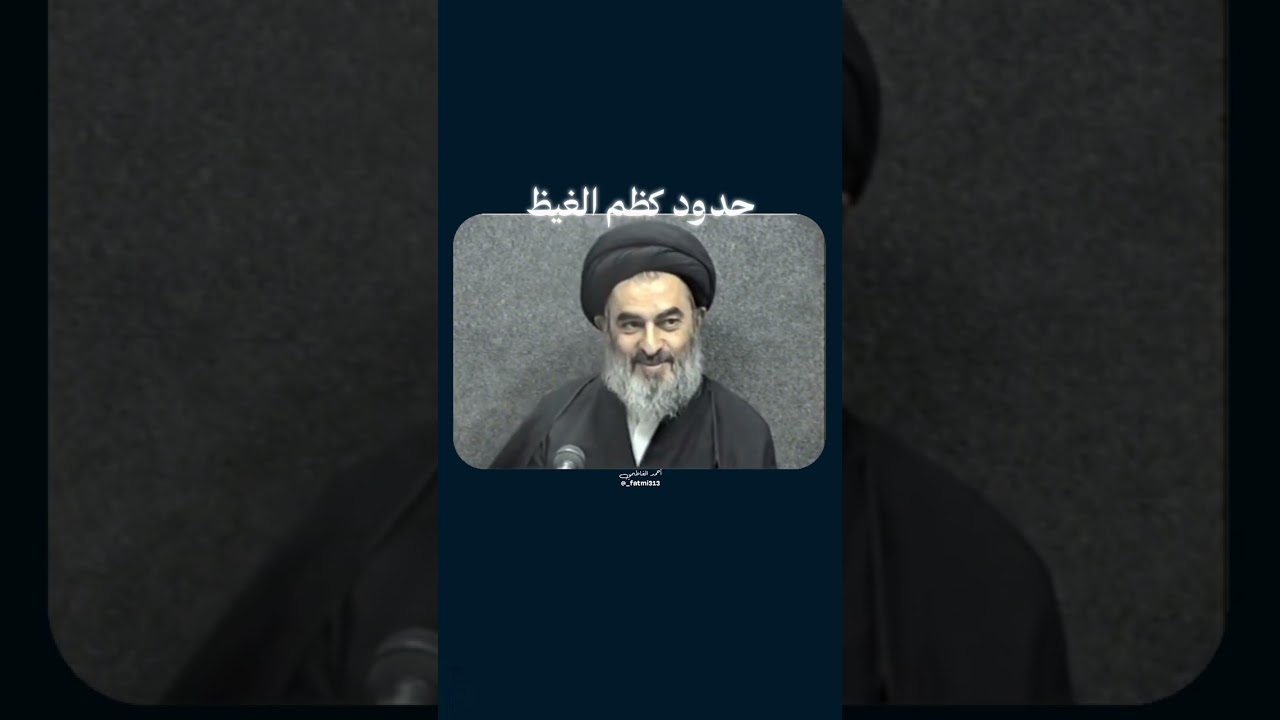 حدود كظم الغيظ | السيد صادق الشيرازي