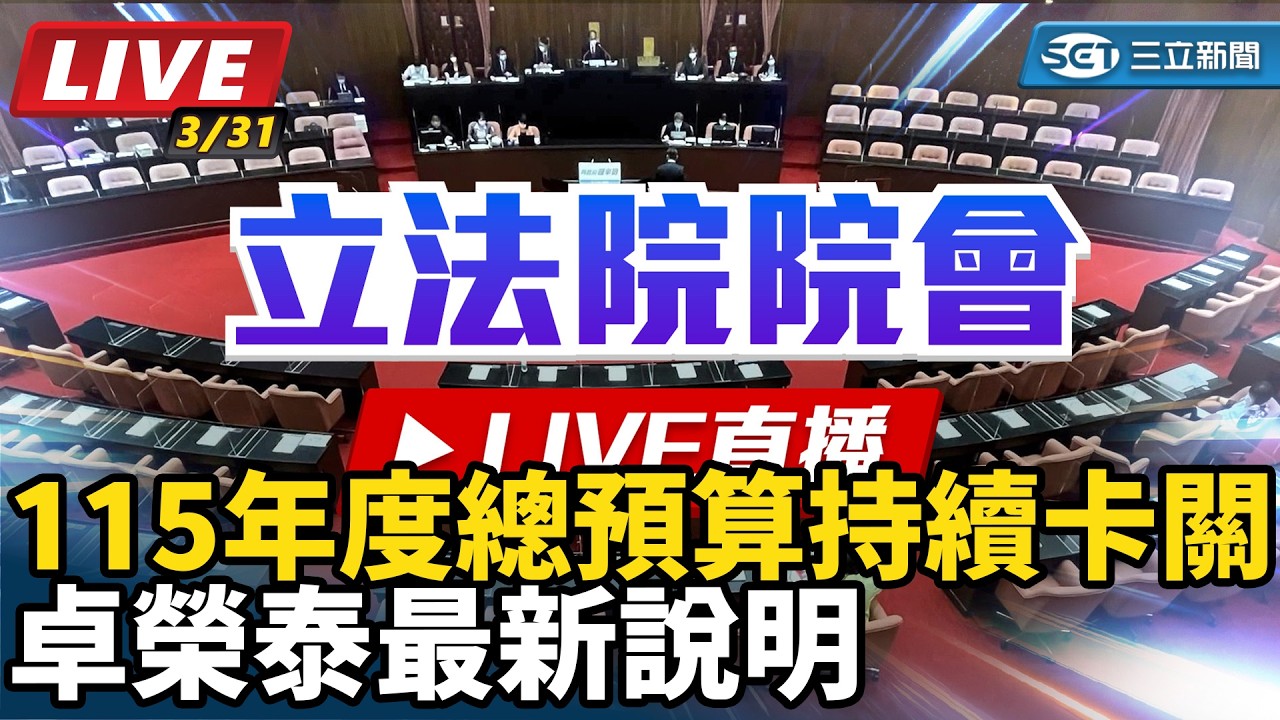 【立院大現場直播完整版】115年度總預算持續卡關 卓榮泰最新說明｜三立新聞網 SETN.com