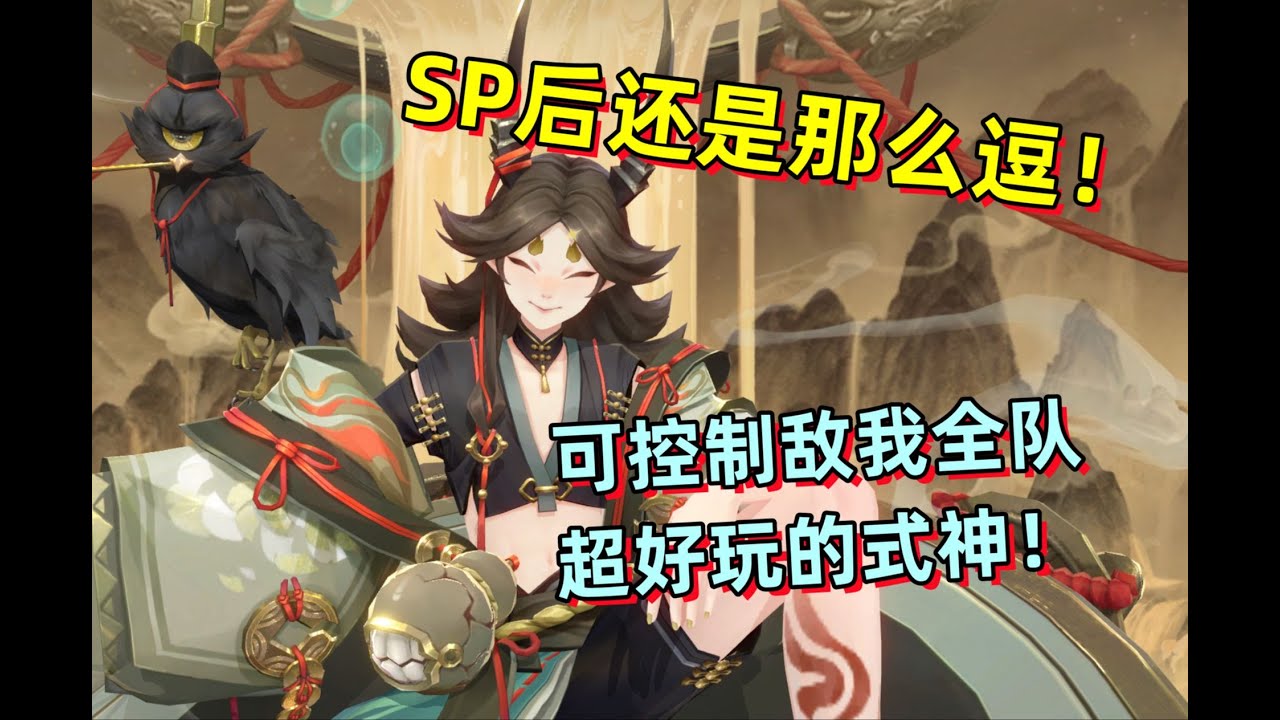 【阴阳师】SP神酿星熊童子 实战详细评测：技能超好玩！可控制敌我全队，控制+拉条+解控+邀战一体