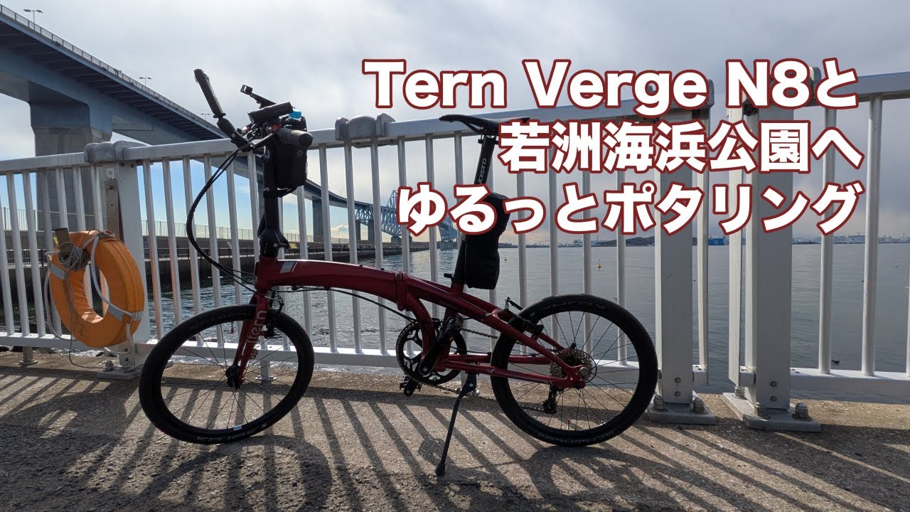 Tern Verge N8と若洲海浜公園へゆるっとポタリング