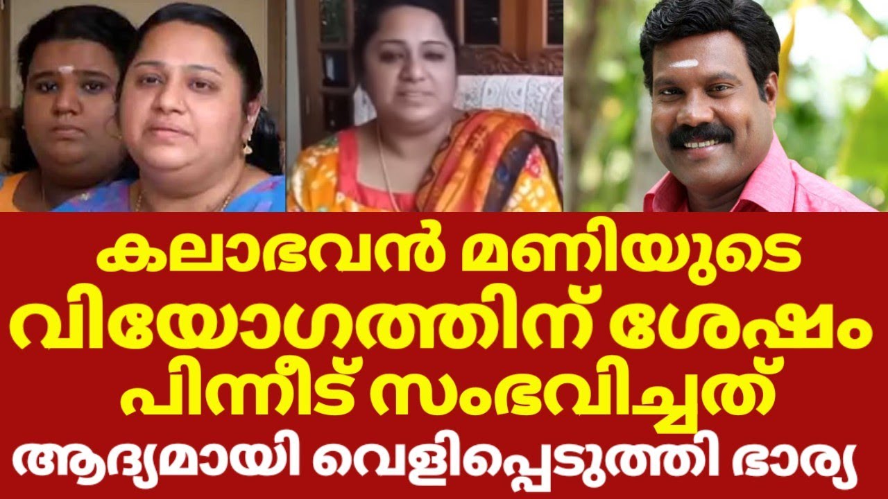 ആദ്യമായി മാണിയെ കുറിച്ച് തുറന്ന് പറഞ്ഞ് ഭാര്യ നിമ്മി | Kalabhavan mani wife interview latest