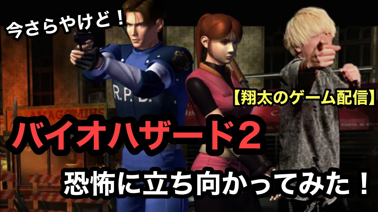 翔大のバイオ2配信！＃1 恐怖に立ち向かえ！
