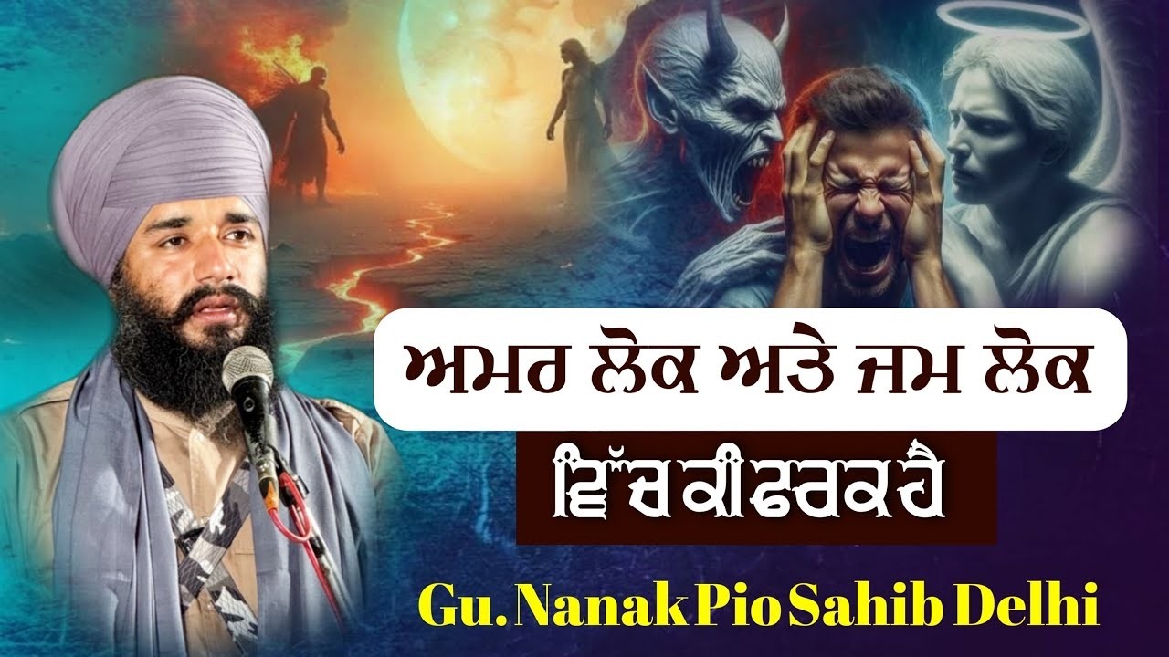 ਅਮਰ ਲੋਕ ਅਤੇ ਜਮ ਲੋਕ ਵਿੱਚ ਕੀ ਫਰਕ ਹੈ?Bhai Simranjitsingh Singh Tohana #wahegurusimran #darbarsahiblive