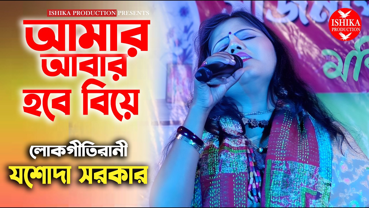 আমার আবার হবে বিয়ে | যশোদা সরকার | Amar Abar Hobe Biya | Jasada Sarkar Baul Gaan | Sad Song 2026