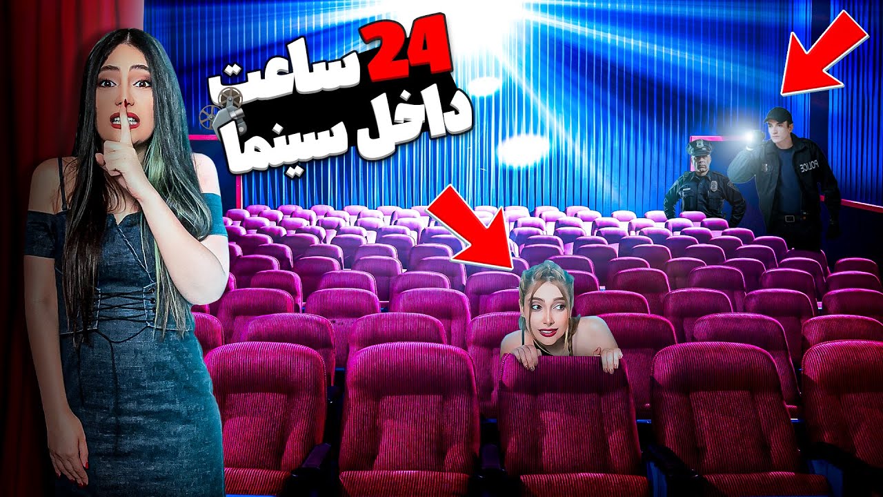چالش جدید ۲۴ ساعت تو سینما فقط با یک بلیط