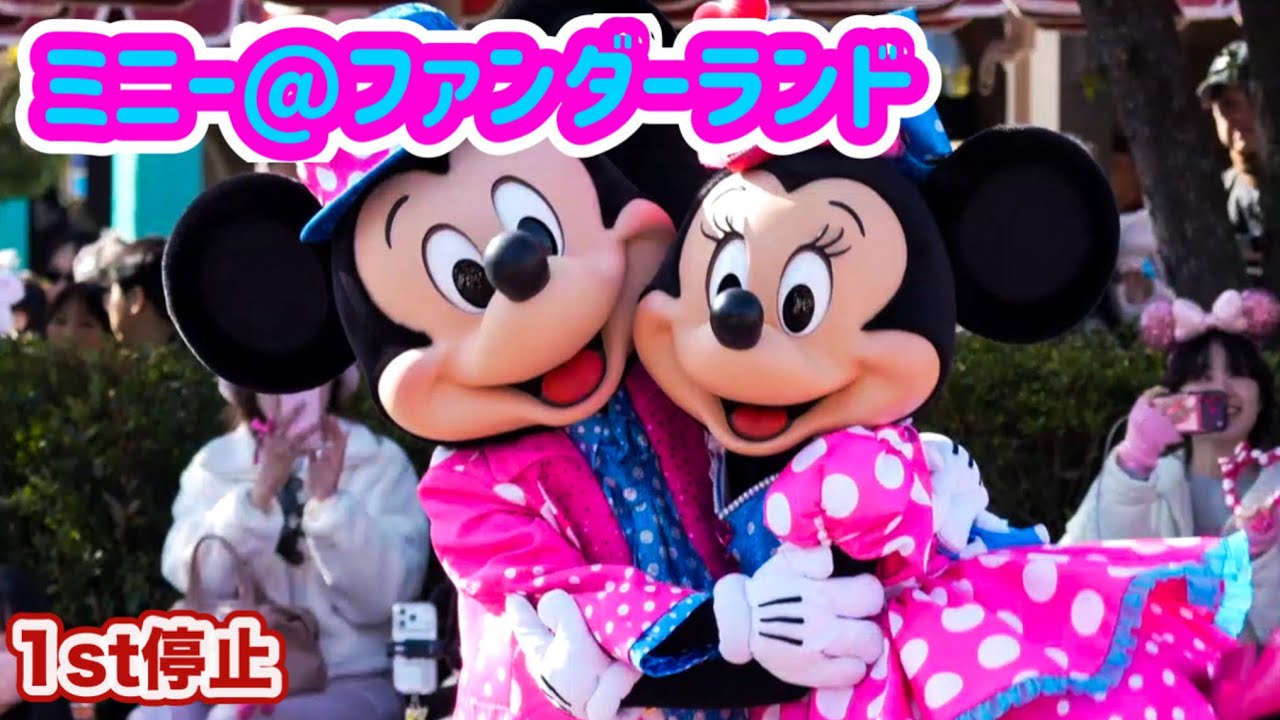 【1st停止】ミニー@ファンダーランド