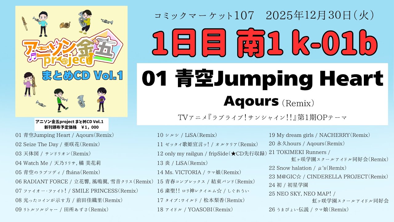 【C107】【通販委託中】新刊試聴動画（クロスフェード）／アニソン金五project まとめCD Vol.1【1日目 南1 k-01b】