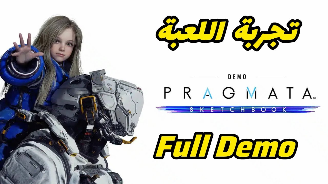 تجربة اللعبة | الديمو الكامل Pragmata Full Demo 