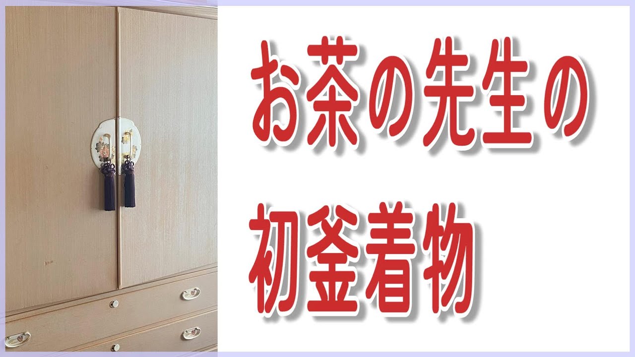 お茶の先生の初釜着物