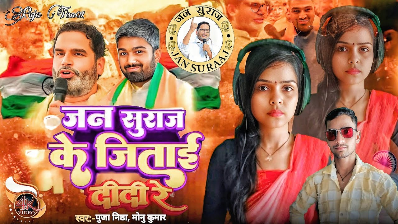 Video | तेजस्वी को हिला देने वाली सॉन्ग | जन सुराज के जिताई दीदी रे | Puja Nishtha Viral Song | PK