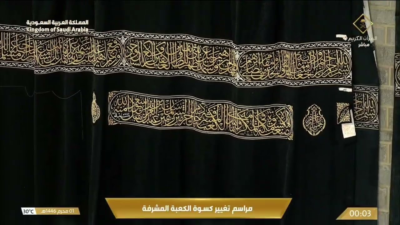 6 ساعات كاملة حصرية - مراسم استبدال كسوة الكعبة المشرفة كاملة من البداية وحتى النهاية 1 محرم 1446هـ