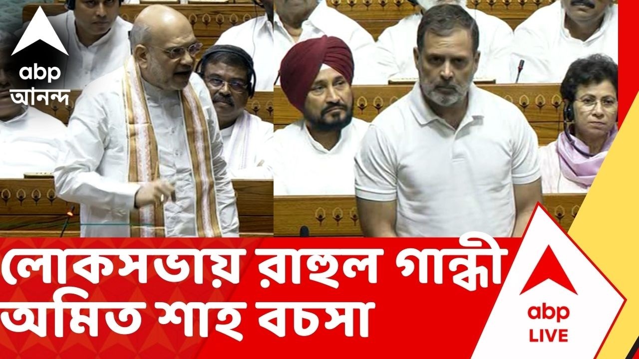 Parliament News | 'লোকসভাকে বদনামের জন্য ভুল প্রচার', Rahul Gandhi কে পাল্টা আক্রমণে Amit Shah