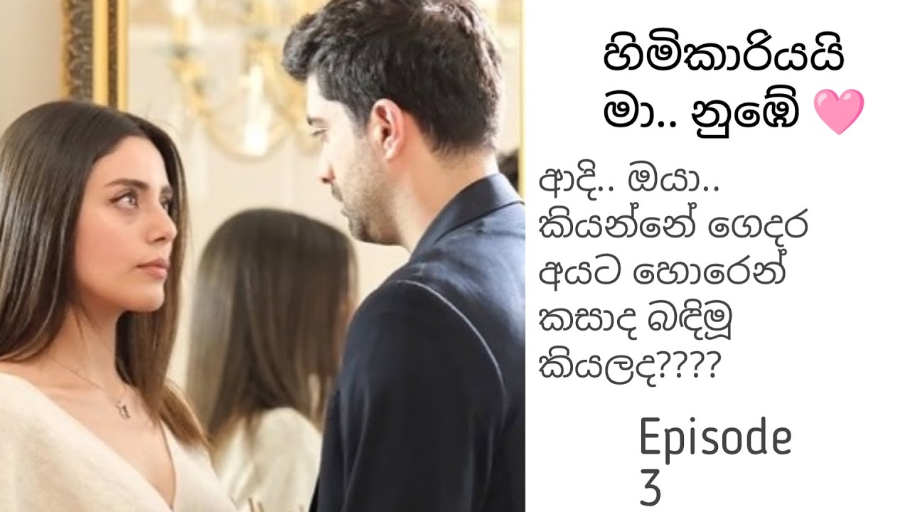 හිමිකාරියයි මා.. නුඹේ 🩷 /episode 3