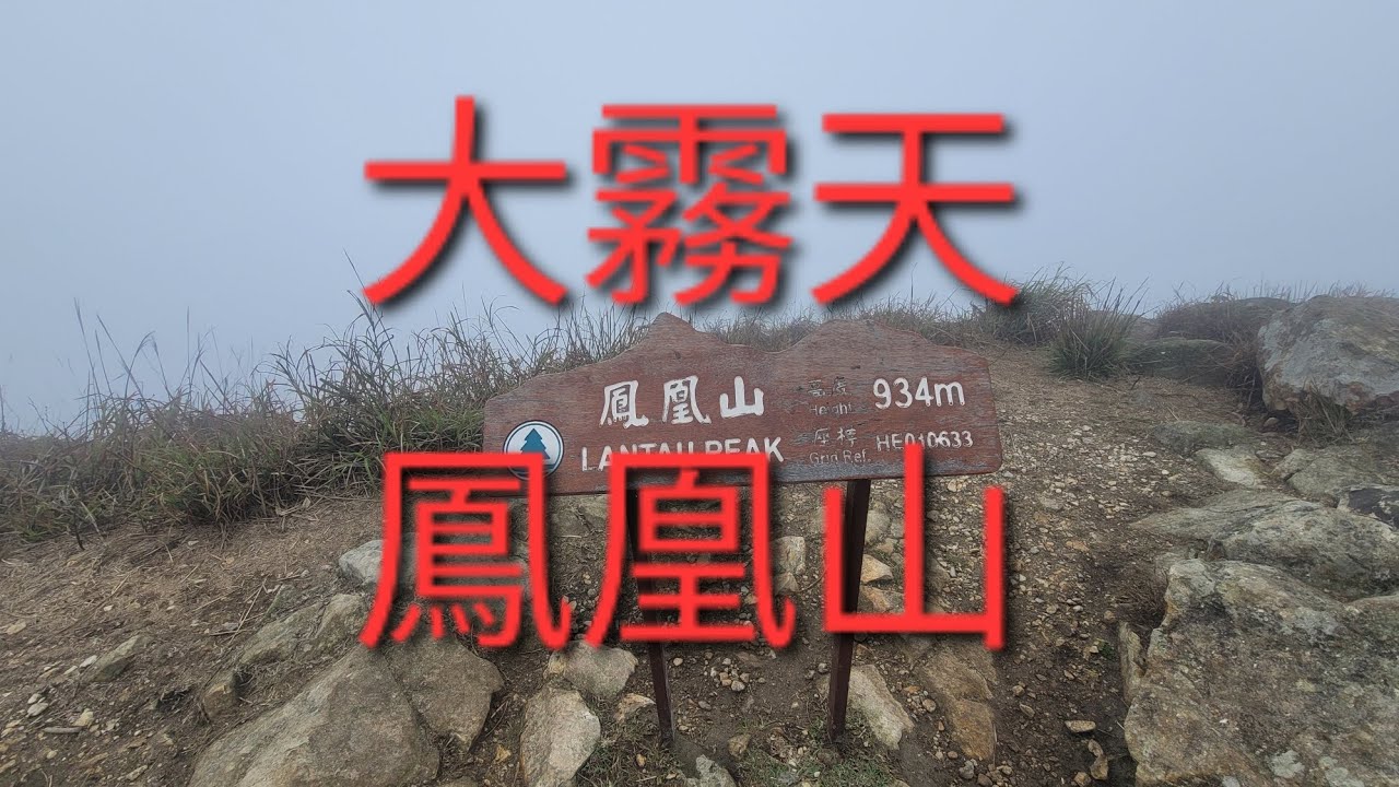 2026.3.2鳳凰山