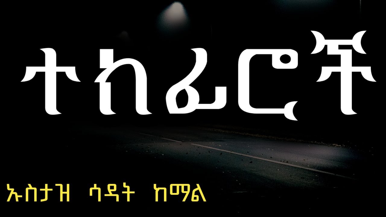 ተክፊሮች   በኡስታዝ  ሳዳት  ከማል