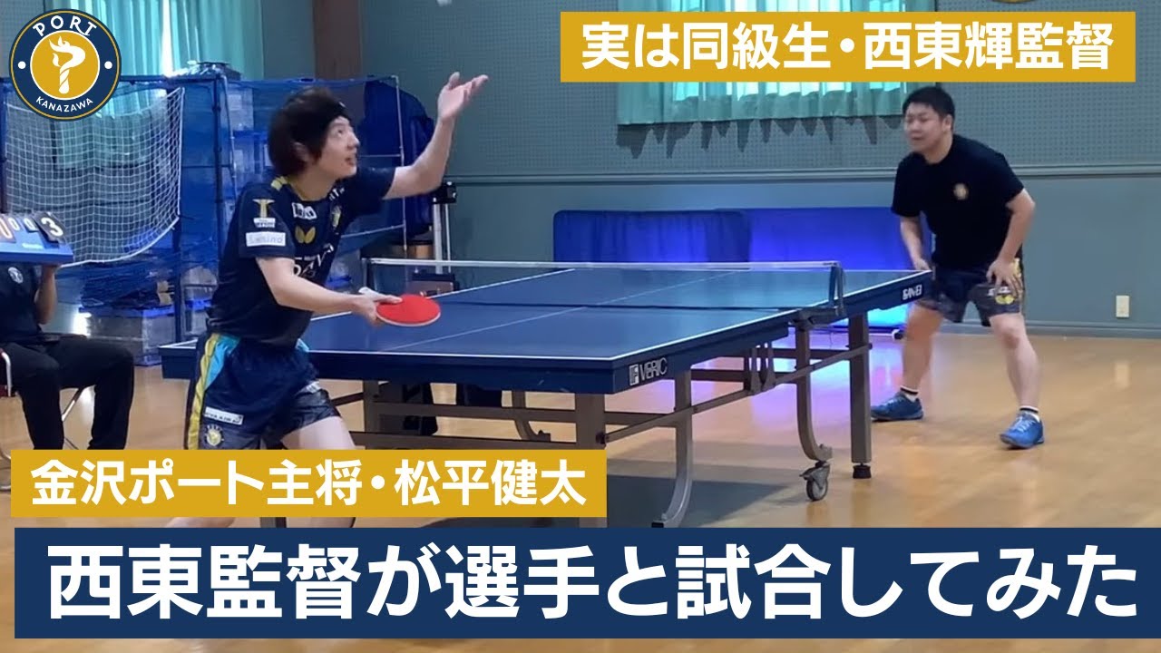 【監督vs主将の同級生対決】青森山田から2点取りした栄光を再び…！西東輝監督vs松平健太主将｜金沢ポート監督選手対決第3弾