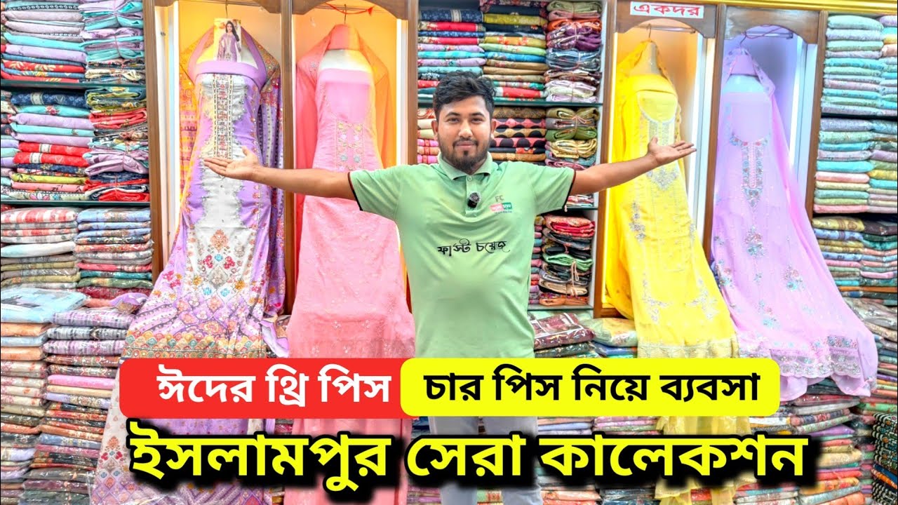 ইসলামপুর থ্রি পিস হোলসেল মার্কেট। Three piece wholesale market price in bd পাইকারি থ্রি পিস মার্কেট