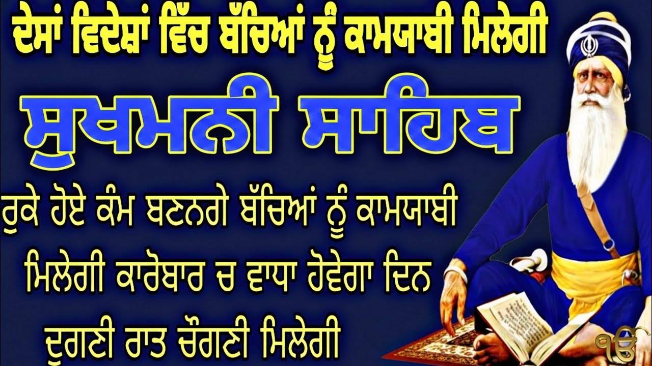 Sukhmani Sahib|Morning Sukhmani Sahib full path |ਸ਼੍ਰੀ ਸੁਖਮਨੀ ਸਹਿਬ 