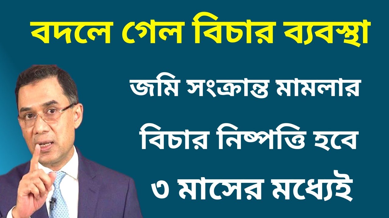 জমি সংক্রান্ত মামলার বিচার শেষ হবে তিন মাসের মধ্যেই| সরকারের দারুন উদ্যোগ