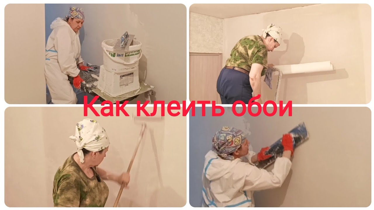 Как шпаклевать и клеить обои своими руками