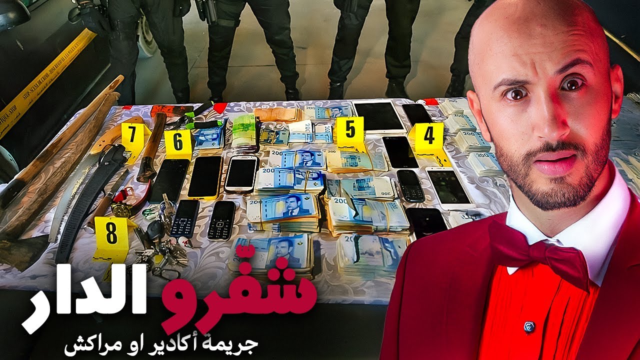 غادي يقارّو يشفرو دار ❌باش يمشيو بفلوسها لإسبانيا🔥ولّيني النهاية غادي تكون صعيبة بزاف‼️