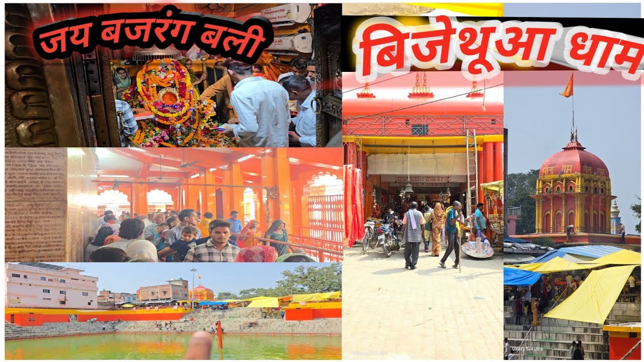 बिजेथुआ धाम महावीर 🚩!यहा पे बजरंग बली जी मन्दिर है !जय बजरंग बली #volga #volgvideo 