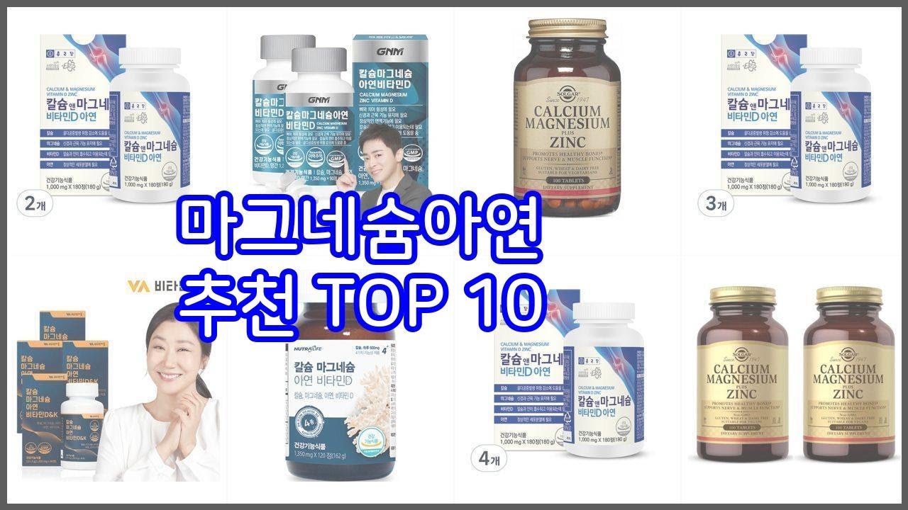 마그네슘아연 추천 실속 팔고 실속 사는 가격 대비 품질 좋은 상품 TOP 10