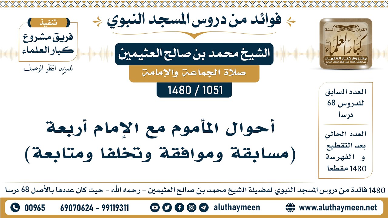 [1051 -1480] أحوال المأموم مع الإمام أربعة (مسابقة وموافقة وتخلفا ومتابعة) - الشيخ محمد العثيمين