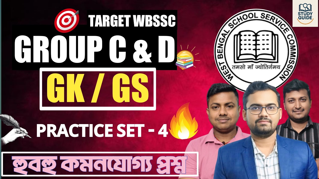 WBSSC GROUP C & D। GK / GS  ( MOCK SET - 4 )