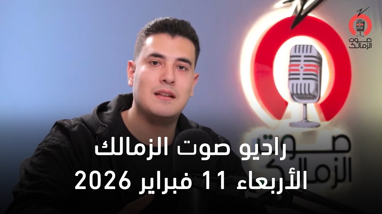البث المباشر لراديو صوت الزمالك  11-02-2026