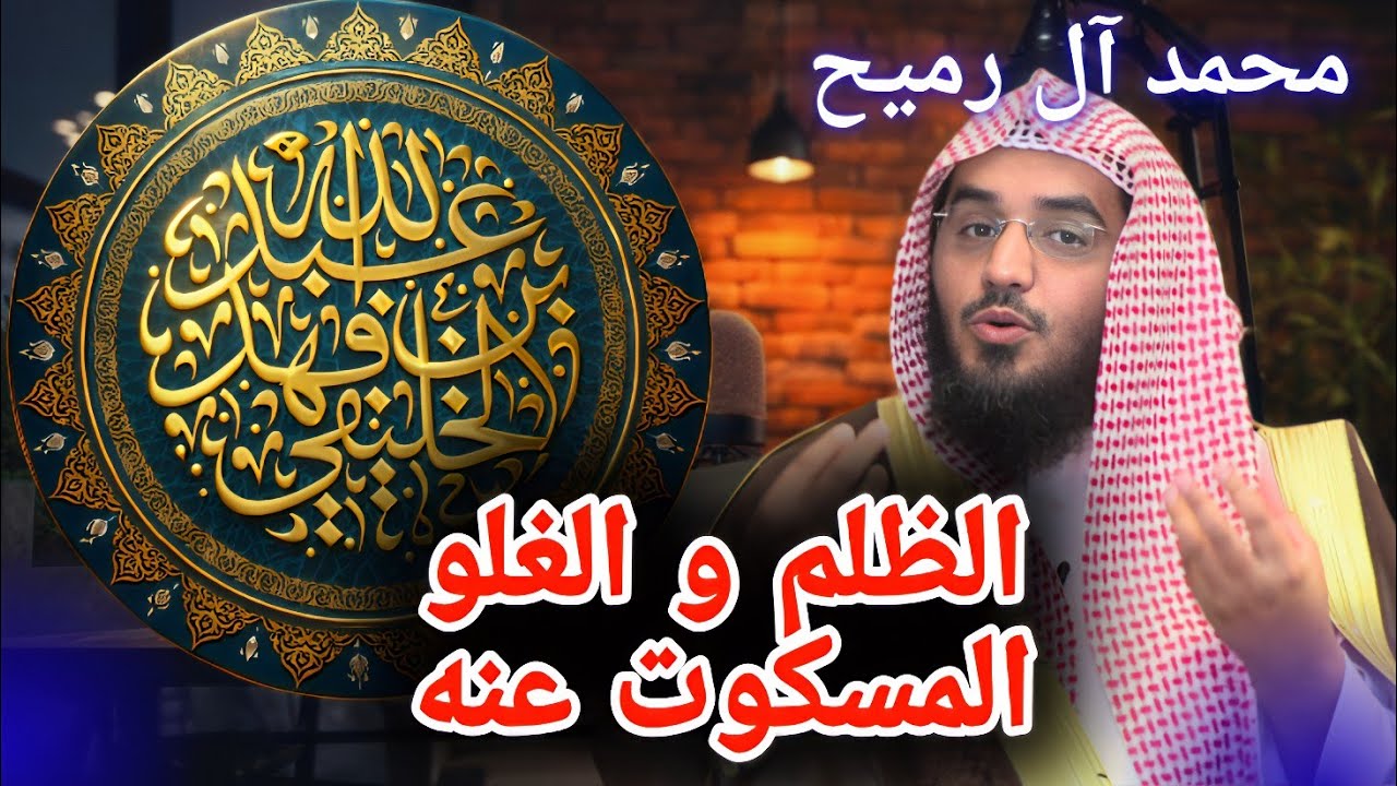 الظلم المسكوت عنه والغلو المسكوت عنه || الشيخ عبدالله بن فهد الخليفي 