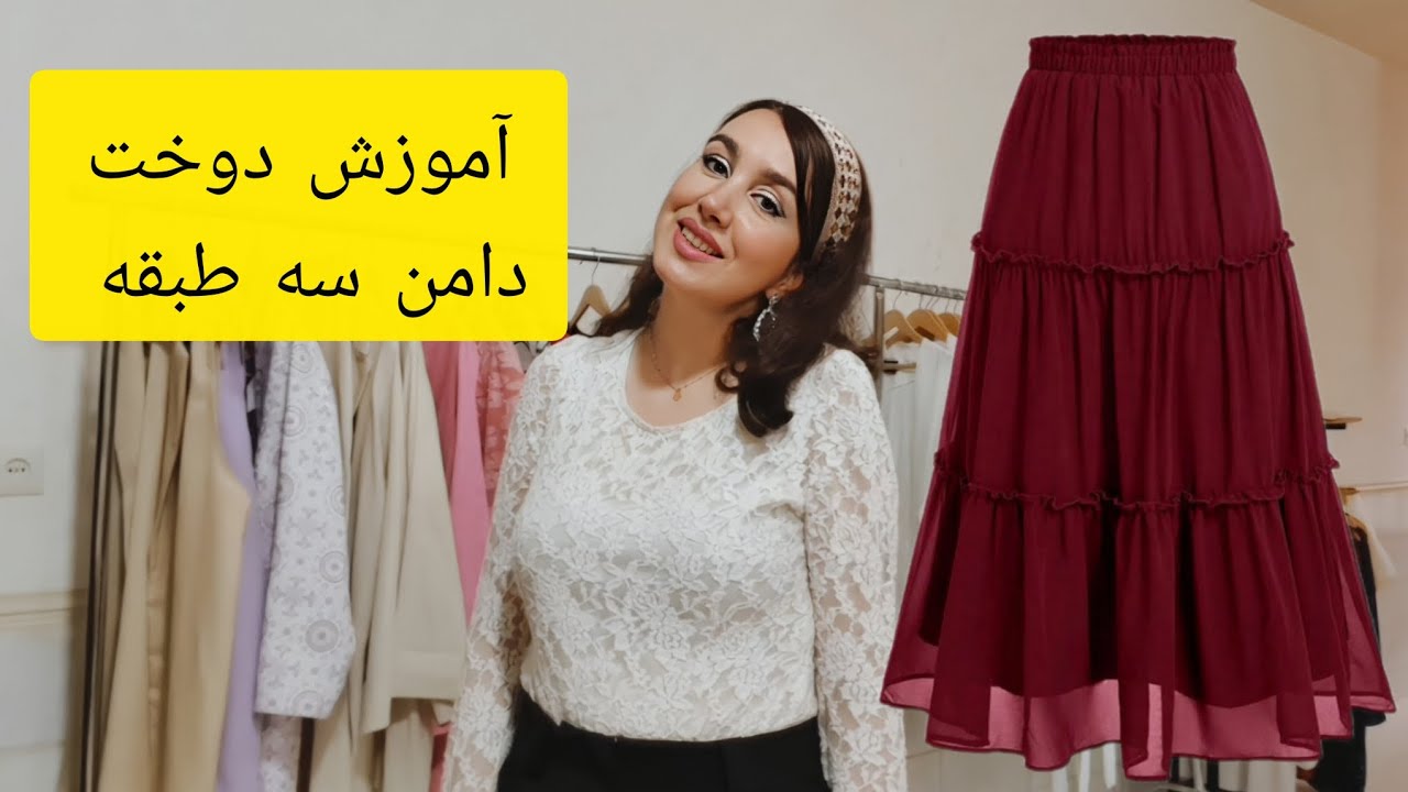 آموزش دوخت دامن سه طبقه چین دار بدون الگو👗✂️