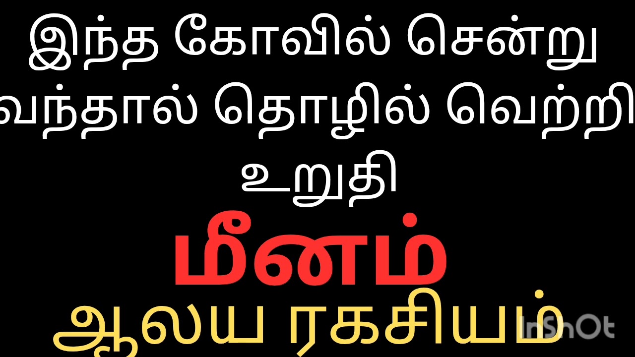 இந்த கோவில் சென்று வந்தால் தொழில் வெற்றி பெறுவது உறுதி மீனம் ராசி நேயர்களே, கோவில் ரகசியம்