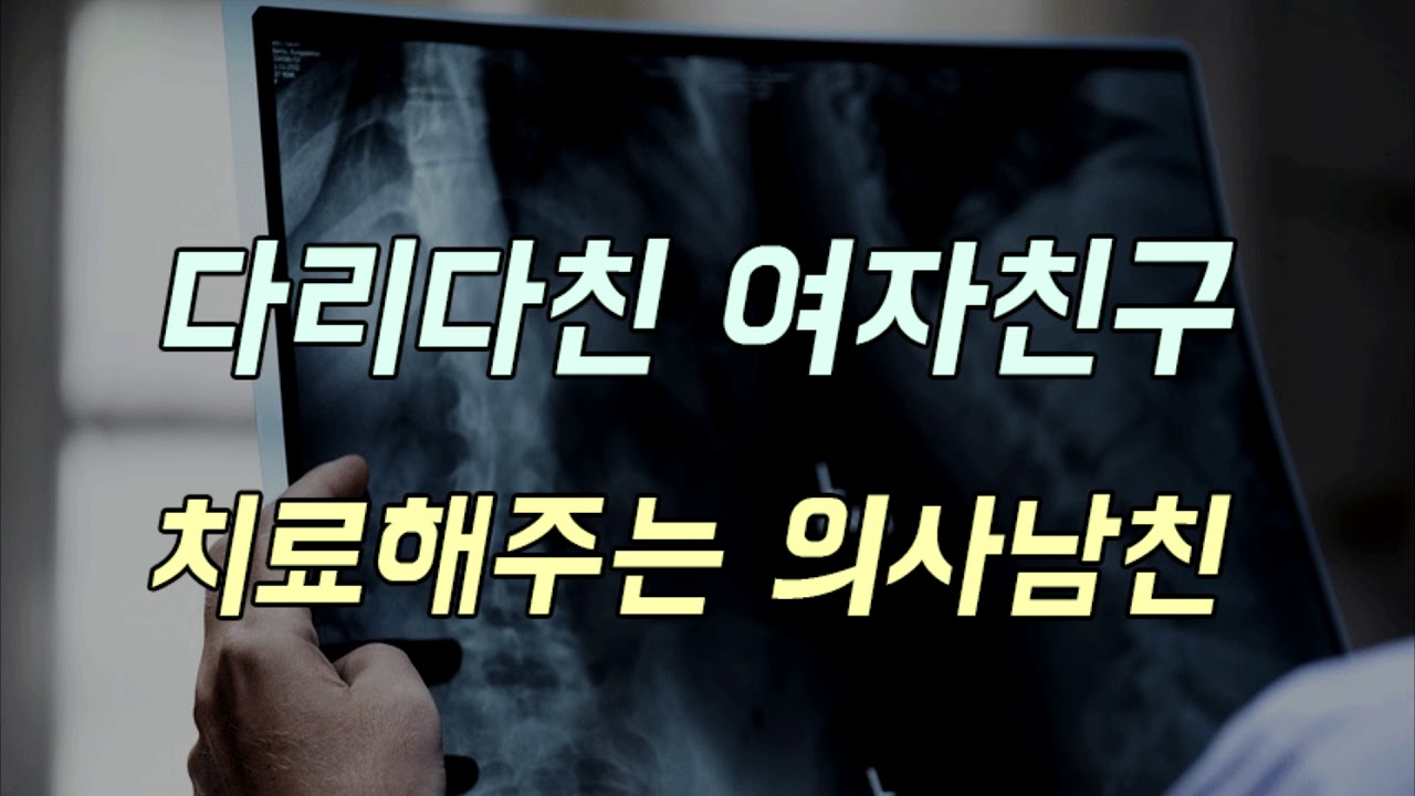 다리다친 여자친구 치료해주는 의사남자친구ASMR