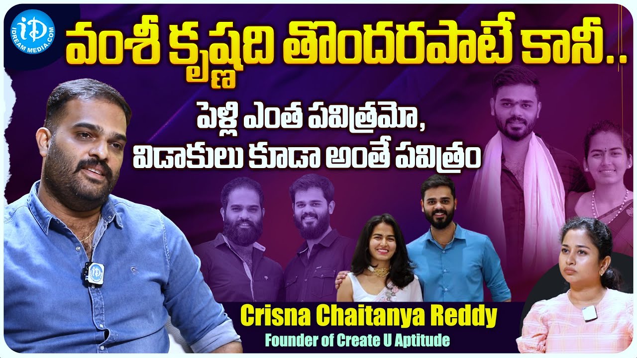 Crisna Chaitanya Reddy Exclusive interview |Crisna Chaitanya Reddy on His Brother's Divorce |iDream