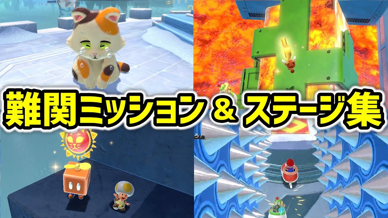 フューリーワールドの難関ミッションとステージ10選【スーパーマリオ3Dワールド】